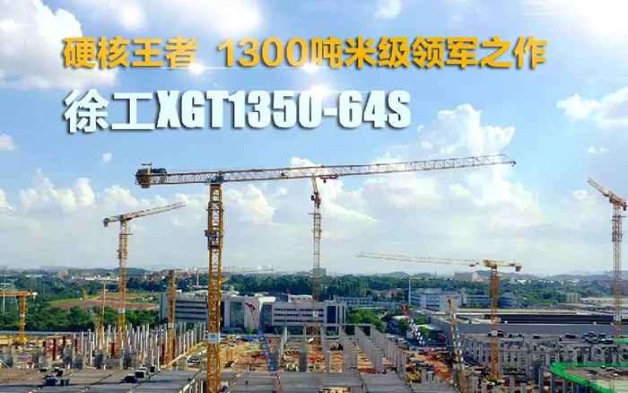 “塔”遍全國！徐工XGT1350-64S展大塔風(fēng)姿
