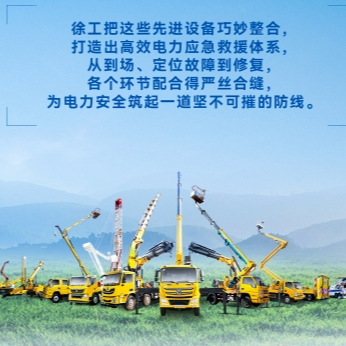 徐工帶電作業(yè)解決方案，解鎖電力應(yīng)急新姿勢！